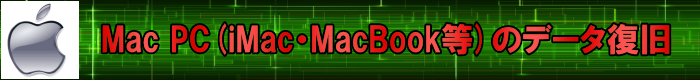 Mac PC(iMac MacBook 等)	のデータ復旧・復元