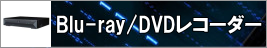 ブルーレイレコーダー(Blu-ray)・DVDレコーダーデータ復旧・格安復元・消去｜低価格破損修復｜パスワード解析解除