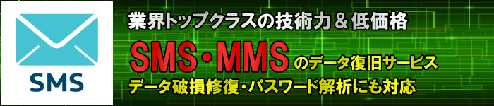 SMS/MMS(ショートメール　メッセージ)のデータ復旧・格安復元業者のGLCデータテクノロジー
